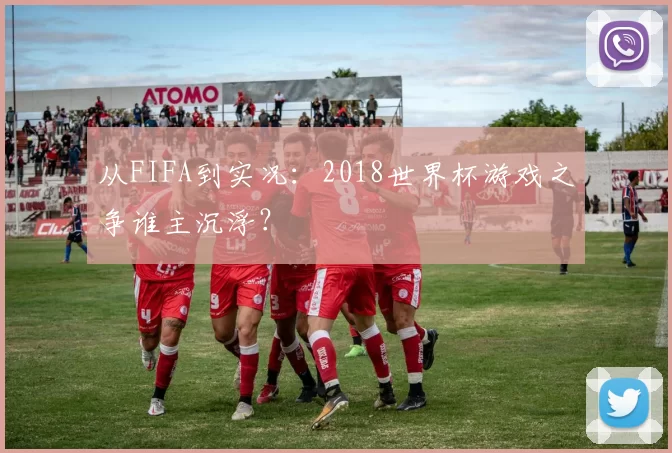 从FIFA到实况:2018世界杯游戏之争谁主沉浮?