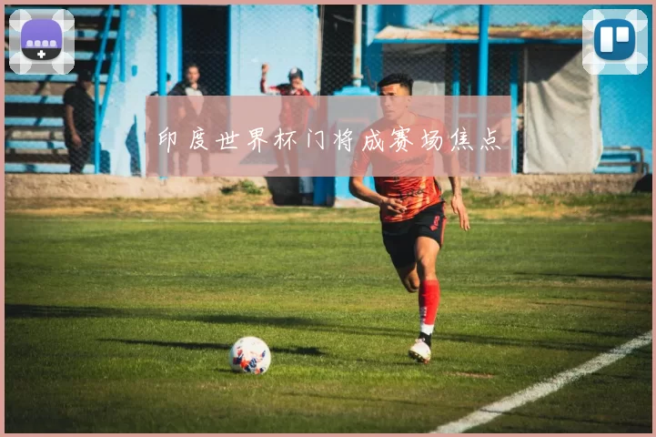 印度世界杯门将成赛场焦点