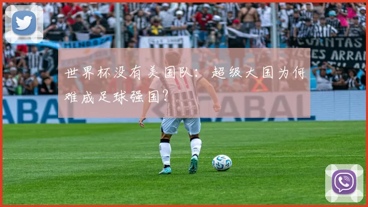 世界杯没有美国队：超级大国为何难成足球强国？