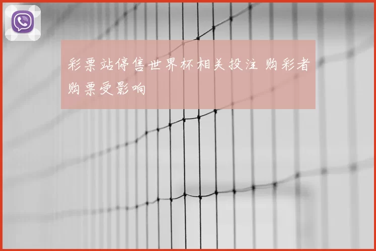 彩票站停售世界杯相关投注 购彩者购票受影响