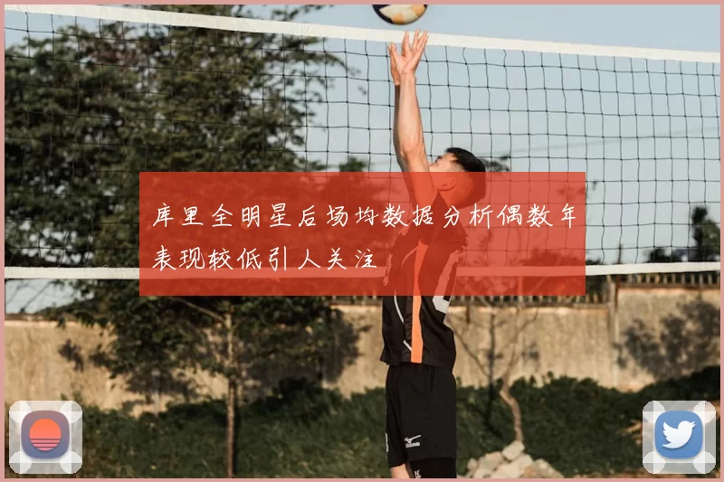 库里全明星后场均数据分析偶数年表现较低引人关注
