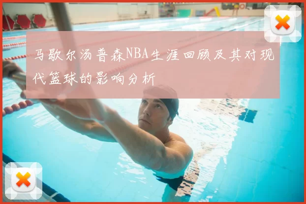 马歇尔汤普森NBA生涯回顾及其对现代篮球的影响分析