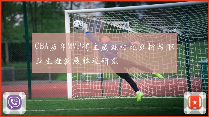 CBA历年MVP得主成就对比分析与职业生涯发展轨迹研究