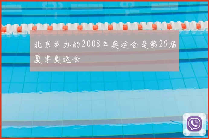 北京举办的2008年奥运会是第29届夏季奥运会
