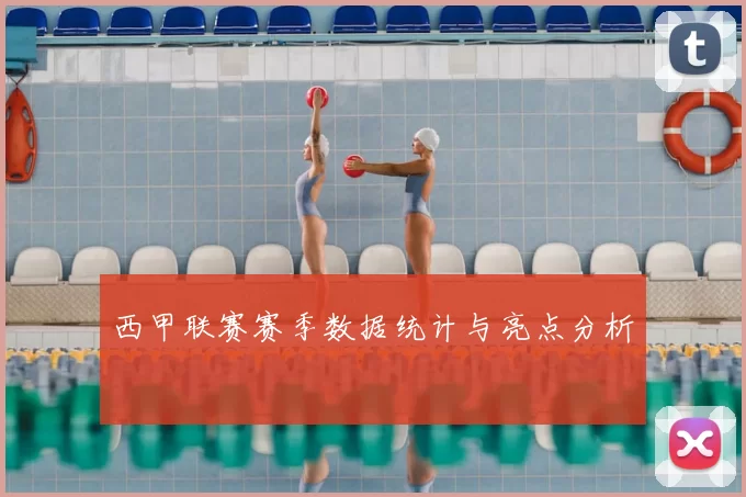 西甲联赛赛季数据统计与亮点分析