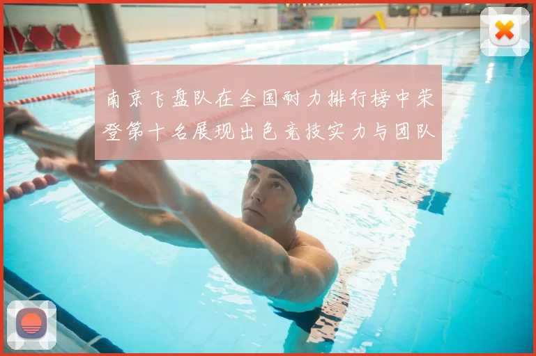 南京飞盘队在全国耐力排行榜中荣登第十名展现出色竞技实力与团队合作精神