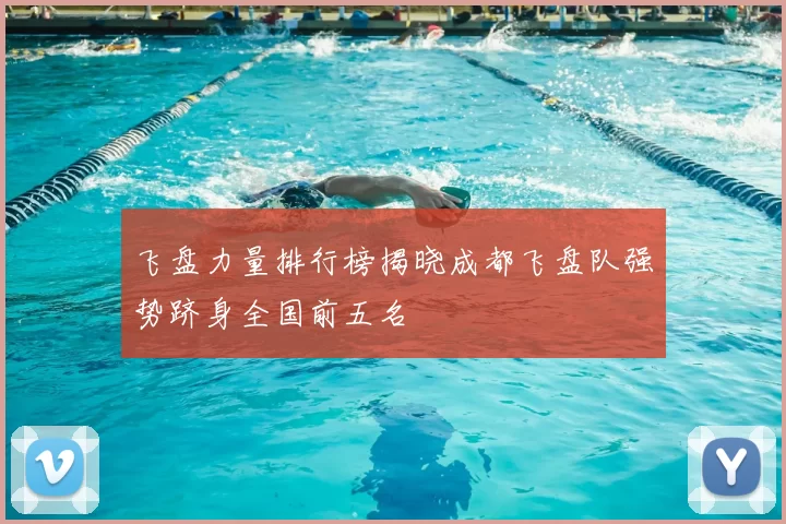 飞盘力量排行榜揭晓成都飞盘队强势跻身全国前五名
