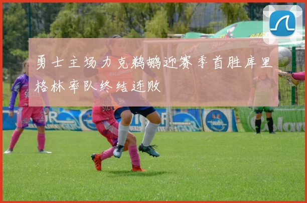 勇士主场力克鹈鹕迎赛季首胜库里格林率队终结连败