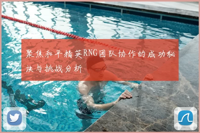 聚焦和平精英RNG团队协作的成功秘诀与挑战分析