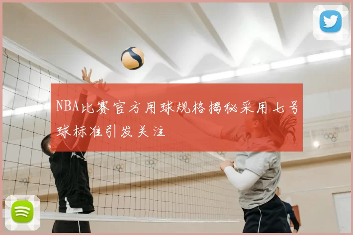 NBA比赛官方用球规格揭秘采用七号球标准引发关注