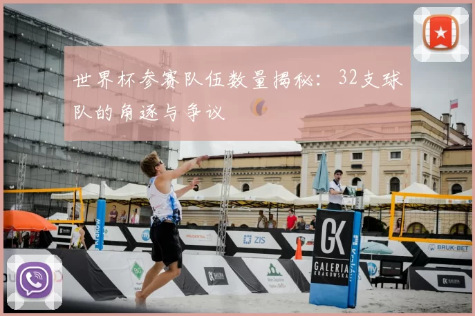 世界杯参赛队伍数量揭秘:32支球队的角逐与争议