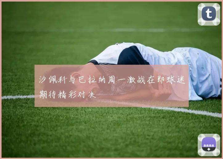 沙佩科与巴拉纳周一激战在即球迷期待精彩对决