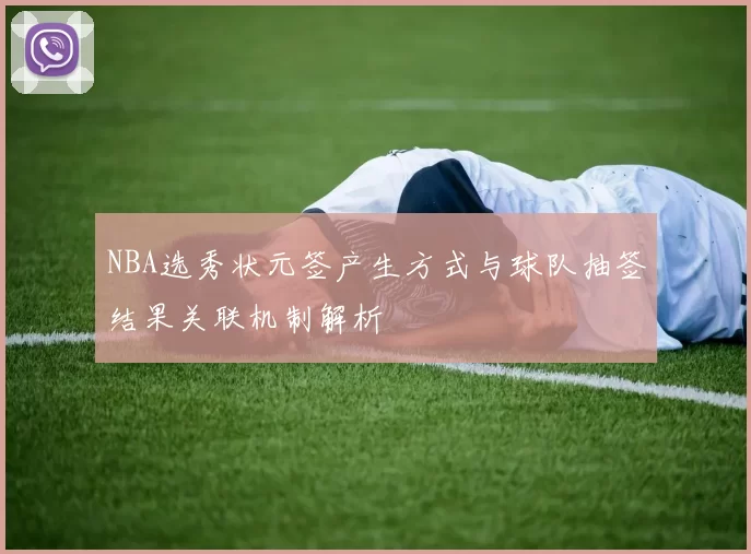 NBA选秀状元签产生方式与球队抽签结果关联机制解析