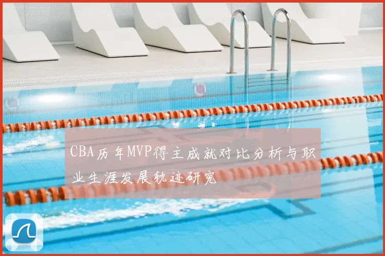 CBA历年MVP得主成就对比分析与职业生涯发展轨迹研究