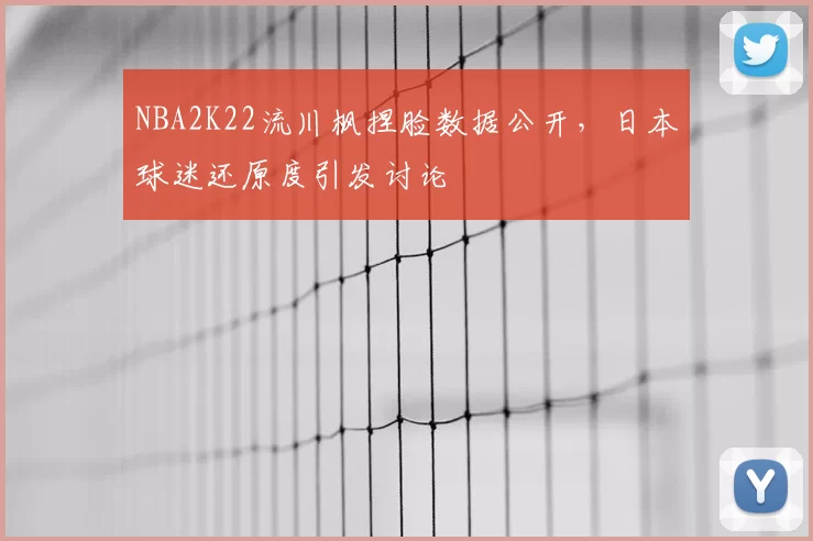 NBA2K22流川枫捏脸数据公开，日本球迷还原度引发讨论