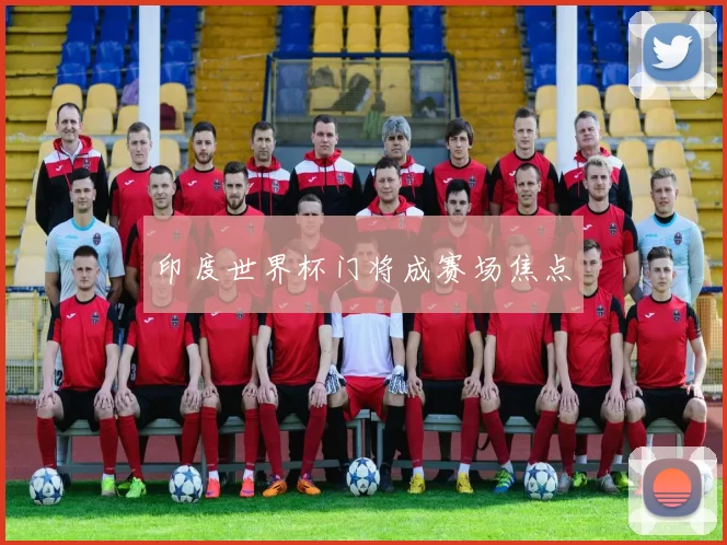 印度世界杯门将成赛场焦点