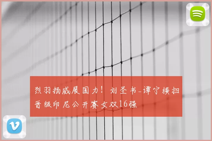 烈羽扬威展国力！刘圣书_谭宁横扫晋级印尼公开赛女双16强