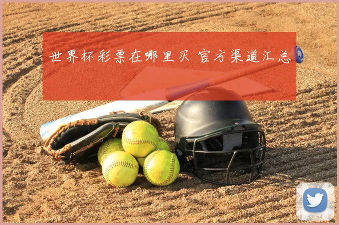 世界杯彩票在哪里买 官方渠道汇总