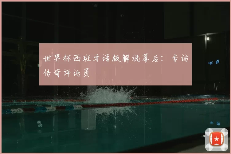 世界杯西班牙语版解说幕后:专访传奇评论员