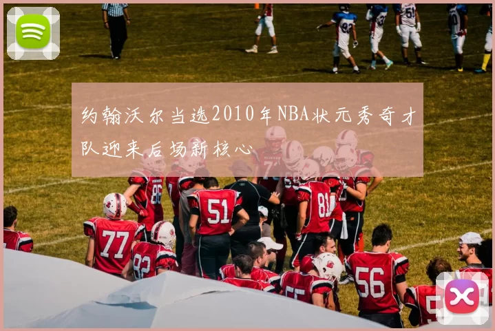 约翰沃尔当选2010年NBA状元秀奇才队迎来后场新核心