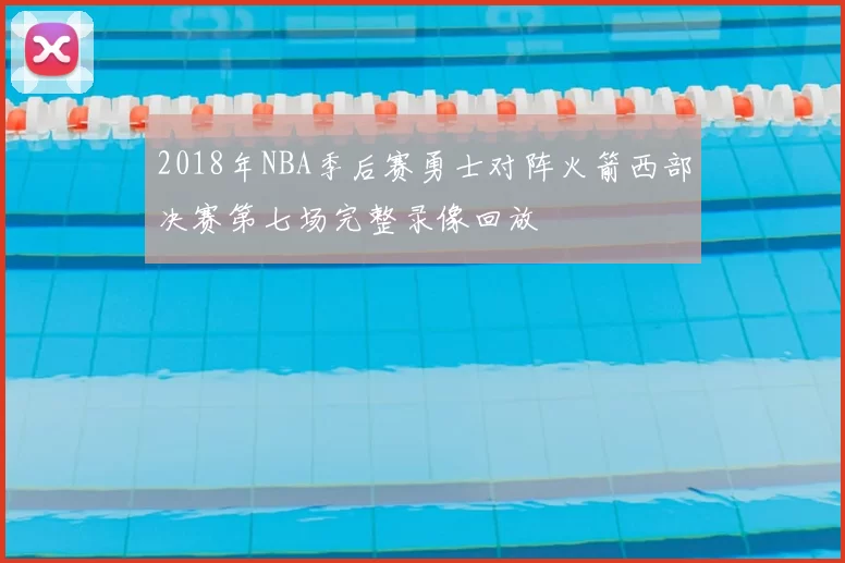 2018年NBA季后赛勇士对阵火箭西部决赛第七场完整录像回放