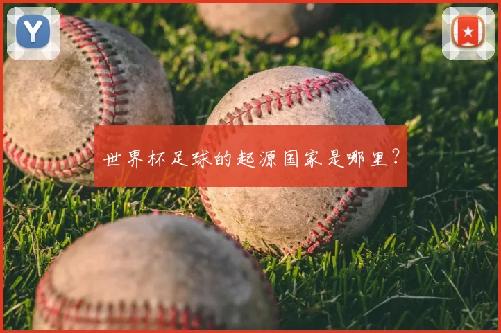 世界杯足球的起源国家是哪里？
