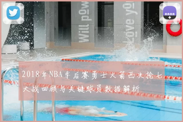 2018年NBA季后赛勇士火箭西决抢七大战回顾与关键球员数据解析