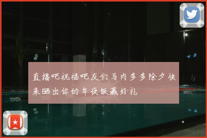 直播吧祝福吧友们马内多多除夕快来晒出你的年夜饭赢好礼