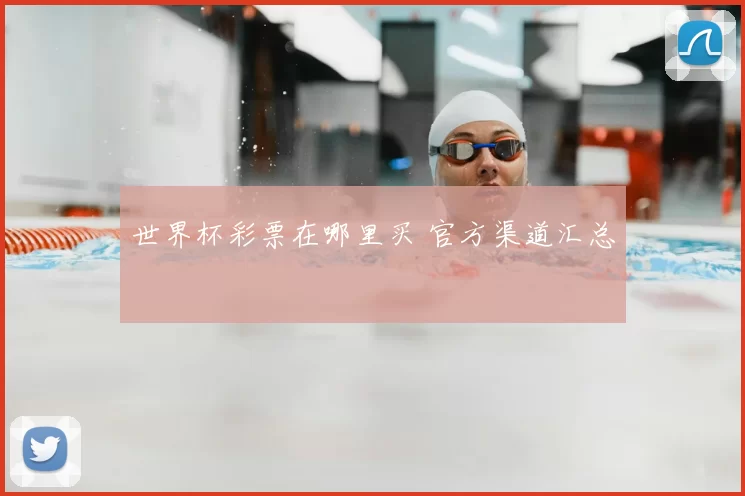 世界杯彩票在哪里买 官方渠道汇总