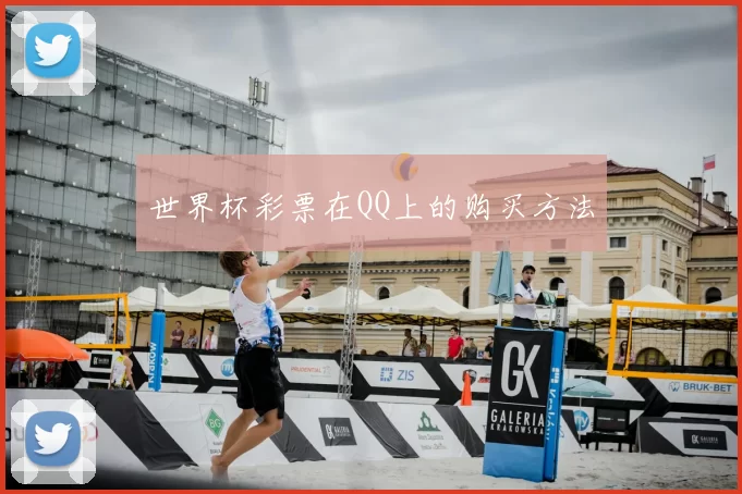 世界杯彩票在QQ上的购买方法