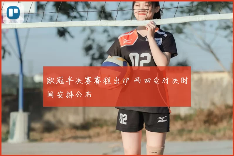 欧冠半决赛赛程出炉 两回合对决时间安排公布