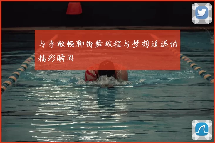 与李敏畅聊街舞旅程与梦想追逐的精彩瞬间
