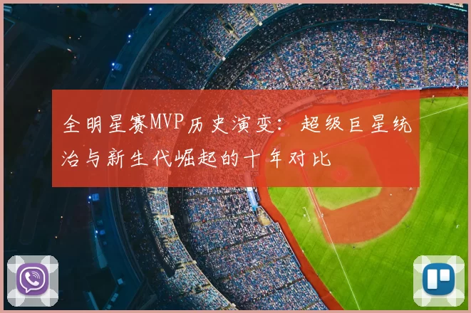 全明星赛MVP历史演变：超级巨星统治与新生代崛起的十年对比