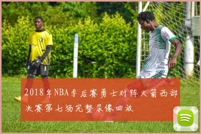 2018年NBA季后赛勇士对阵火箭西部决赛第七场完整录像回放