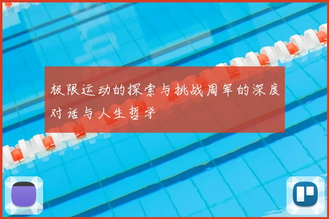 极限运动的探索与挑战周军的深度对话与人生哲学