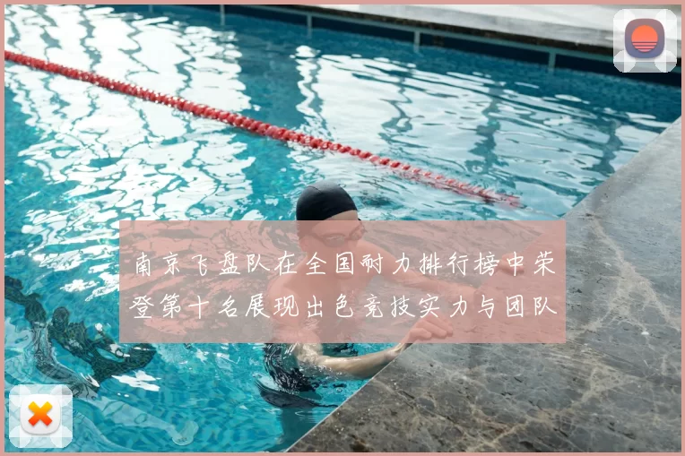南京飞盘队在全国耐力排行榜中荣登第十名展现出色竞技实力与团队合作精神