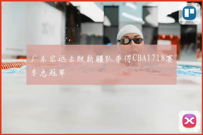 广东宏远击败新疆队夺得CBA1718赛季总冠军