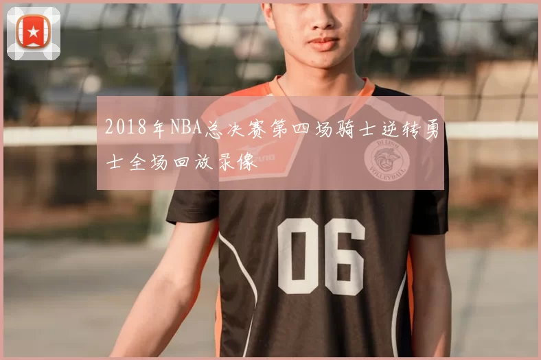 2018年NBA总决赛第四场骑士逆转勇士全场回放录像