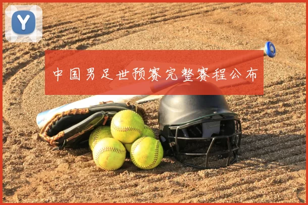 中国男足世预赛完整赛程公布