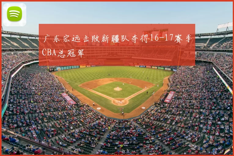 广东宏远击败新疆队夺得16-17赛季CBA总冠军