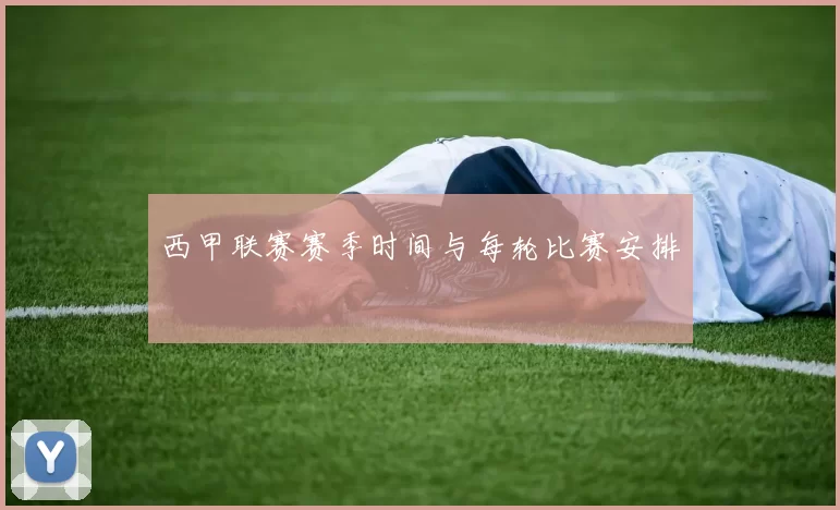 西甲联赛赛季时间与每轮比赛安排
