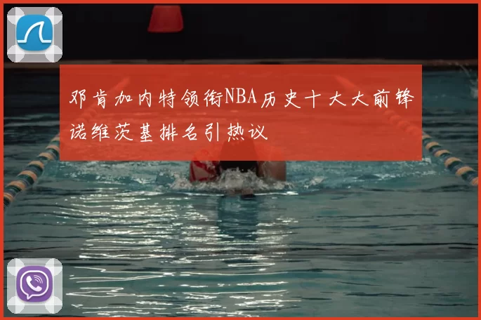 邓肯加内特领衔NBA历史十大大前锋诺维茨基排名引热议