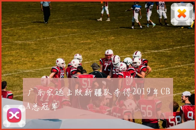 广东宏远击败新疆队夺得2019年CBA总冠军