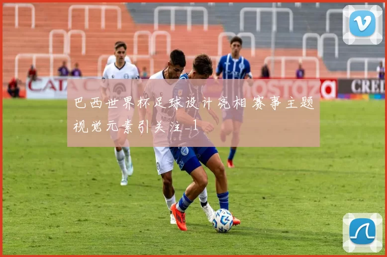 巴西世界杯足球设计亮相 赛事主题视觉元素引关注_1