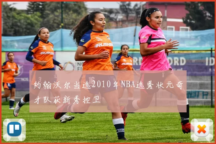 约翰沃尔当选2010年NBA选秀状元奇才队获新秀控卫