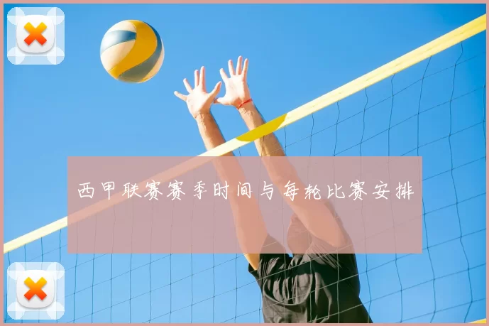 西甲联赛赛季时间与每轮比赛安排