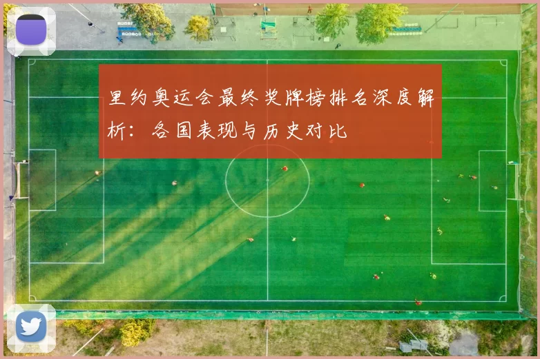 里约奥运会最终奖牌榜排名深度解析：各国表现与历史对比
