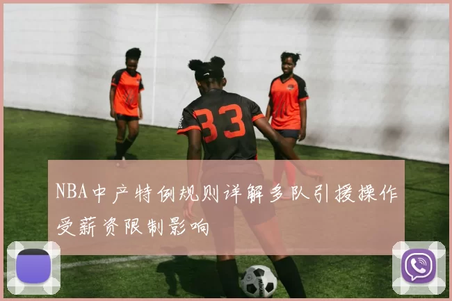 NBA中产特例规则详解多队引援操作受薪资限制影响