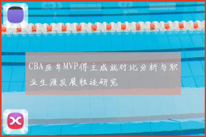 CBA历年MVP得主成就对比分析与职业生涯发展轨迹研究