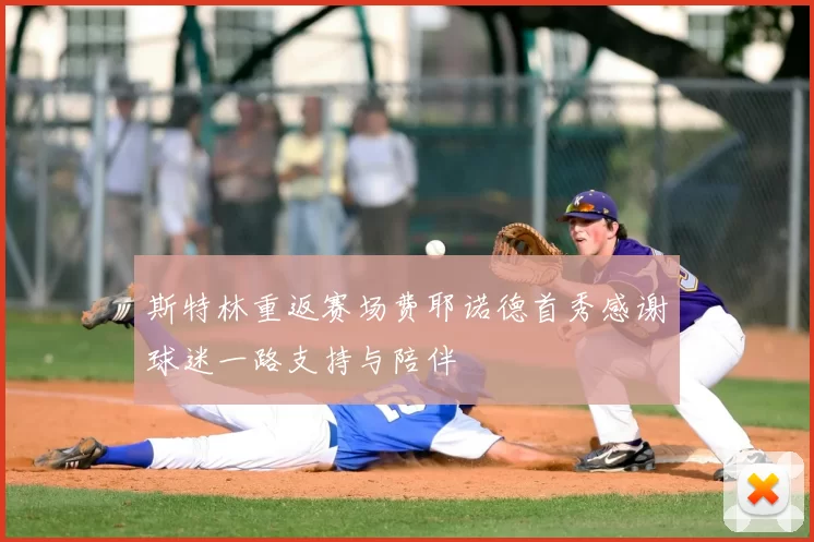 斯特林重返赛场费耶诺德首秀感谢球迷一路支持与陪伴
